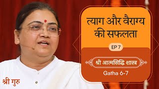 त्याग और वैराग्य की सफलता  Shrimad Rajchandra Atmasiddhi Shastra Ep7  Sri Guru [upl. by Selimah]