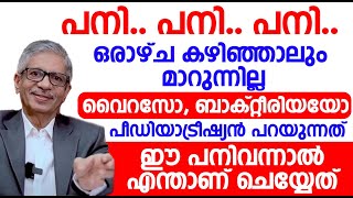 വിട്ടുമാറാത്ത പനി കഫക്കെട്ട് ഇവ ഇനി എളുപ്പത്തിൽ മാറ്റിയെടുക്കാം  pani jaladosham maran malayalam [upl. by Africa]