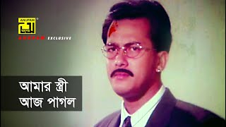 আমার স্ত্রী আজ পাগল  Shabana  Salman Shah  Lima  Konnadan  Movie Scene [upl. by Wolcott]