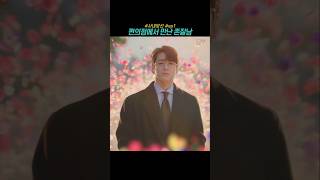 편의점에서 만난 존잘남 사내맞선 영차커플 설인아 김민규 드라마 drama kdrama [upl. by Tempa79]