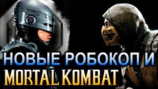 Новые Робокоп и Мортал Комбат ОБЪЕКТ RoboCop возвращается и Mortal Kombat [upl. by Rozele674]