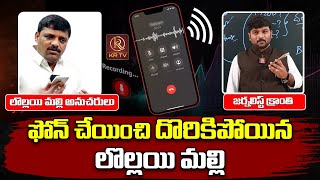 ఫోన్ చేయించి దొరికిపోయిన మల్లన్న  Teenmar Mallanna Audio Leak  Journalist Kranthi  KRTV [upl. by Albarran]