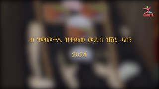 ብ ሃማመተኤ ዝተዳለወ መደብ ዝኽሪ ሓበን 2024 [upl. by Cyn]