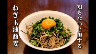 【蕎麦アレンジ】絶対に覚えたほうがいい！ねぎ玉油蕎麦の作り方 今世紀最強やばすぎる旨さ [upl. by Enilegna83]