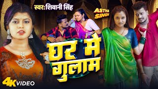 Video  घर मे गुलाम  Shivani Singh  Ghar Me Gulam  Astha Singh  New Bhojpuri Song 2023 [upl. by Alexis]