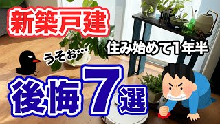 【新築戸建】注文住宅に1年半住んで明らかになってきた後悔ポイントを7つ紹介します！ [upl. by Darton]