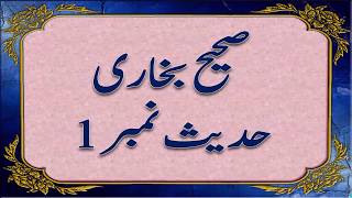 hadees pak  bukhari hadith in urdu  hadees no 1 short hadith [upl. by Cedell763]