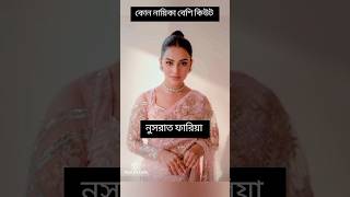 বলুন কোন নায়িকা বেশি কিউট  apu Biswas  purnima  bidha sinha mim  niha  nusraat faria [upl. by Felt392]