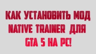 КАК УСТАНОВИТЬ МОД NATIVE TRAINER ДЛЯ GTA 5 НА PC [upl. by Apps]