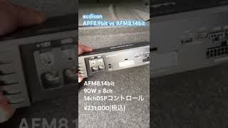 AFM814bitとAPF89bitを比較します。 audison カーオーディオ dspamp [upl. by Anrym94]