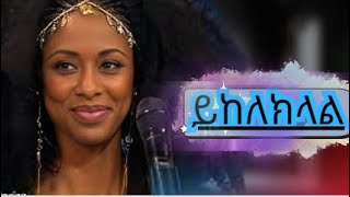 Yikeleklal  Betty G  ይከለክላል instrumental [upl. by Reginauld]