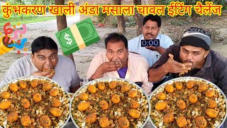 कुंभकरण थाली अंडा करी चावल खाओ ₹1500 इनाम जीतकर ले जाओ। village food egg curry rice eating challenge [upl. by Hephzipah173]