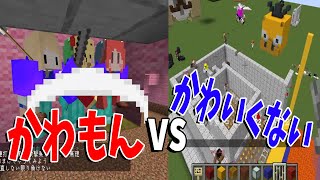 かわもん vs かわいくないもん攻城戦  マインクラフト【KUN】 [upl. by Malvin959]