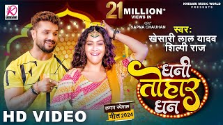 VIDEO  Dhani Tohar Dhan  Khesari Lal Yadav Shilpi Raj  Sapna Chauhan  New Bhojpuri Song 2024 [upl. by Ysnat]