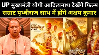 Film Samrat prithviraj देखेंगे यूपी CM Yogi adityanath लखनऊ में स्पेशल स्क्रीनिंग अक्षय भी होंगे [upl. by Atinele]