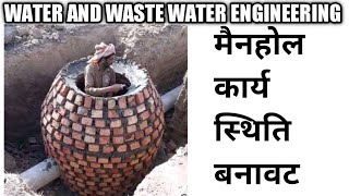 मैनहोल सीवर उपांग manholewater and waste water [upl. by Anileda]