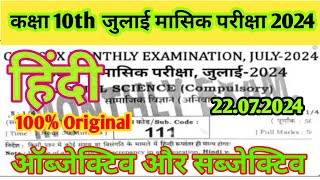 22 July 10th Class Hindi Ka Viral Objective Monthly Exam 2024  22 Tarikh 10th Class Hindi Ka Paper [upl. by Yggep]