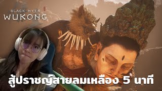 สู้ Yellow Wind Sage Wukong ภายใน 5 นาที สู้จากไลฟ์อื่นมาแล้ว 2 ที [upl. by Sumner]