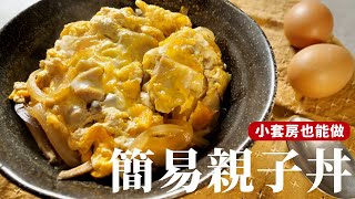 簡易版親子丼｜小套房料理1 調味簡單油煙少，一個卡式爐就能做！詹姆士姆士流 [upl. by Emelen]