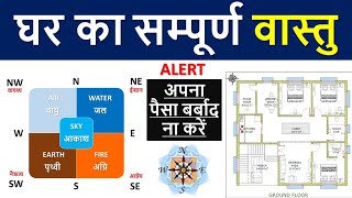 Vastu ke anusar ghar kaise banaye  घर का सम्पूर्ण वास्तु  Civiltect Er Ravi Shankar [upl. by Urbannal]