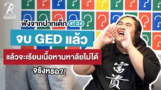 มาสอบ GED ดียังไง ใช้วุฒิ GED ยื่นเข้ามหาลัยได้จริงไหม  The Advisor [upl. by Pirnot]