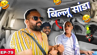 बिल्लू सांडा और तिलिस्मी Water 😜  RjPurab Car Prank EP 79 [upl. by Gaeta]