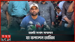 জরুরি সংবাদ সম্মেলনে যা বললেন তামিম  Tamim Iqbal  Press Conference  Sports News [upl. by Wiltz]