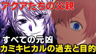 【推しの子】アクアとルビーの実の父親カミキヒカルの正体と目的とは！？ヤバすぎる本性や星野アイとの因縁、本当の年齢など徹底解説 [upl. by Enelad]