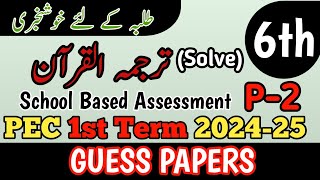 Class 6 Tarjuma Quran Paper School Based Assessment 2024  SBA First Term paper 6 Class  PEC Grade6 [upl. by Dorris599]