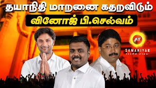 தயாநிதி மாறனை கதறவிடும் வினோஜ் பி செல்வம்  NAGARAJ  SAMANIYAR [upl. by Boehike]