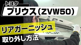 【簡単】トヨタ プリウス（ZVW50）リアガーニッシュ取り外し方法～カスタムやメンテナンスのDIYに～｜メンテナンスDVDショップMKJP [upl. by Llirred241]