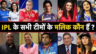 Who Owns Your Favorite IPL 2023 Team   आईपीएल टीमों के मालिक कौन हैं  IPL 2023 Teams Owners List [upl. by Dehlia]