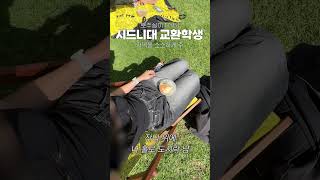 USYD 교환학생 오늘 동아리만 3개 갔네 간만에 학교 가니 기빨려  교환학생 시드니대학교 다이어트 [upl. by Cirle882]