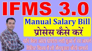 IFMS 30 Par Manual salary Process Kese Kre  IFMS 30 Par manual bill kaise banaye Shiksha Samachar [upl. by Oicirbaf576]