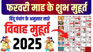 फरवरी विवाह शुभ मुहूर्त 2025  February Vivah Muhurat 2025  February Marriage Dates in 2025 [upl. by Thill]