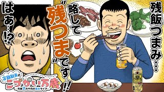 【漫画】】残飯つまみ…略して”残つま” ！！💸💸『定額制夫のこづかい万歳』【公式ボイスコミック】節約生活 ドケチ [upl. by Grossman]