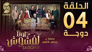 Dar Lefchouch  دار لفشوش  الحلقة الرابعة  Saison 02  Episode 04 [upl. by Alit]