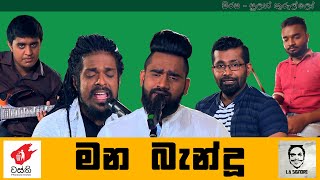 මන බැන්ඳු හද රැන්ඳු  mana bandu hada randu   අනුෂ්ක වස්ති සහ ළහිරු පෙරේරා [upl. by Anazus]