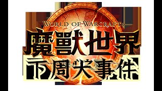 《魔兽世界110地心之战》下周大事件【919925】 [upl. by Hosbein]