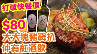 【香港美食】荃灣區街坊小店 劈價吸客 80 重量級豬馬鞍扒 包紅白酒  多款自家製薄餅 即叫即做 威靈頓牛柳 Vision 8  吃喝玩樂 [upl. by Avner]