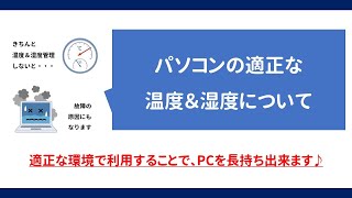 【解説】パソコンの適正温度＆湿度について 寒くても暑くてもあきません [upl. by Dranyam]