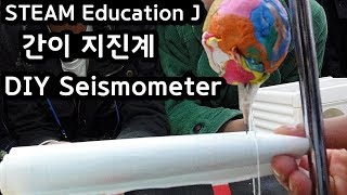 영재교육원 간이지진계 만들기 DIY Seismometer [upl. by Natrav]