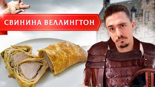 Свинина Веллингтон Мясо запечённое в тесте с беконом и грибами ВЕЛЛИНГТОН [upl. by Nylorac]