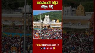 తిరుమలలో తగ్గిన భక్తుల రద్దీ   Tirumala Tirupathi Live Updates  TTD News  raamaraajyamtv [upl. by Urana]