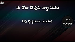 Todays Promise of God ఈ రోజు దేవుని వాగ్ధానము Daily Bible verse Encouraging Bible verse [upl. by Yannodrahc]