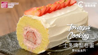 【士多啤梨卷蛋🍓】星級周末 Towngas Cooking 煤氣教煑 [upl. by Benedetto]