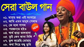 হিট বাউল গান  Banglar Baul Gaan  Bengali New Folk Song  Baul Duniya 2023 [upl. by Nagrom]