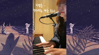 이영훈  기다리는 마음 하나 🪼🪽 cover [upl. by Uphemia]