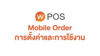 วิธีตั้งค่าและเริ่มใช้งาน Wongnai POS Mobile Order [upl. by Diandre]