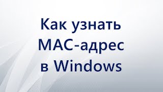 Как узнать MAC адрес в Windows [upl. by Dalston]